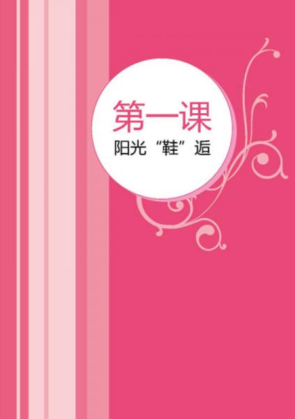 4堂时尚搭配课：鞋子、包包、配饰、内衣