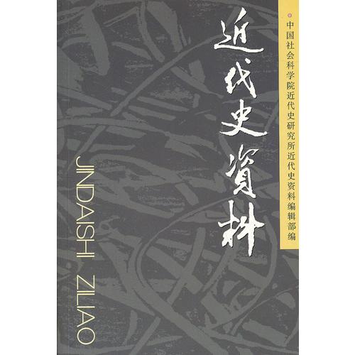 近代史資料(總123號(hào))