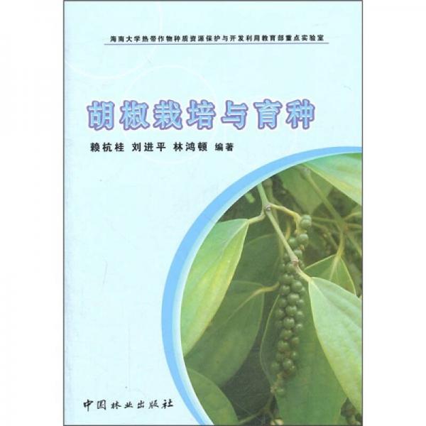 胡椒栽培與育種