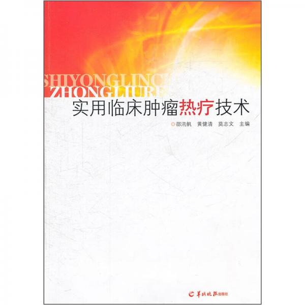 實(shí)用臨床腫瘤熱療技術(shù)