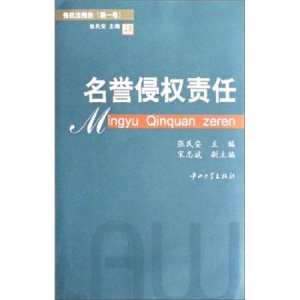 侵权法报告（第1卷）：名誉侵权责任