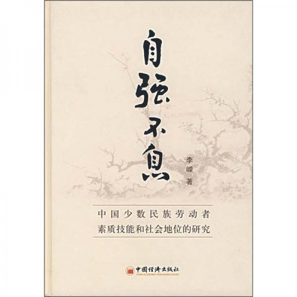 中國少數(shù)民族勞動(dòng)者素質(zhì)技能和社會(huì)地位的研究：自強(qiáng)不息