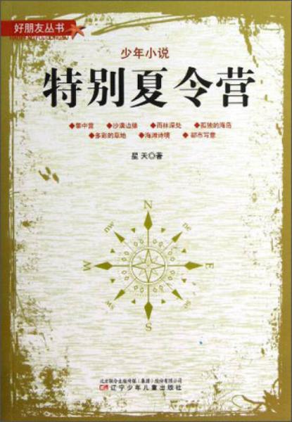 特別夏令營(yíng)