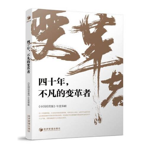 四十年，不凡的变革者（中国社会科学院副院长 蔡昉， 中国社会科学院学部委员、《中国经营报》社长 金碚 作序推荐！）