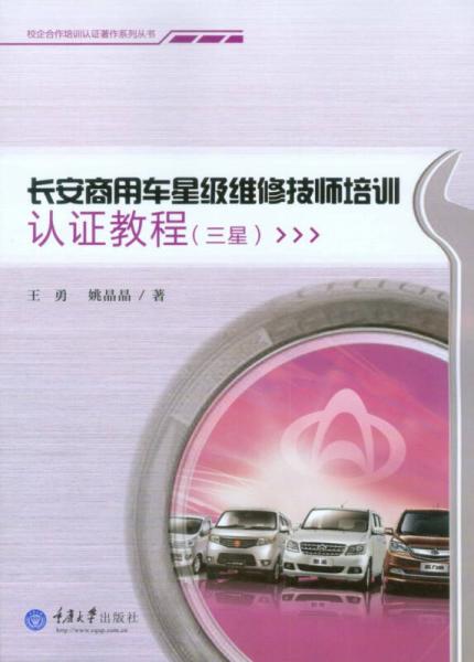 校企合作培訓認證著作系列叢書：長安商用車星級維修技師培訓認證教程（三星）