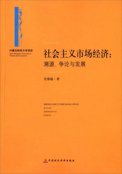 社会主义市场经济：溯源、争论与发展