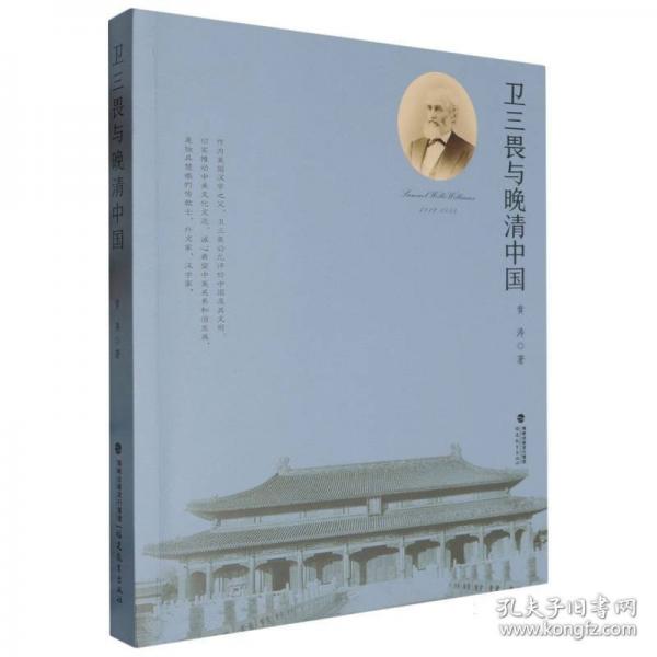 衛(wèi)三畏與晚清中國(guó)