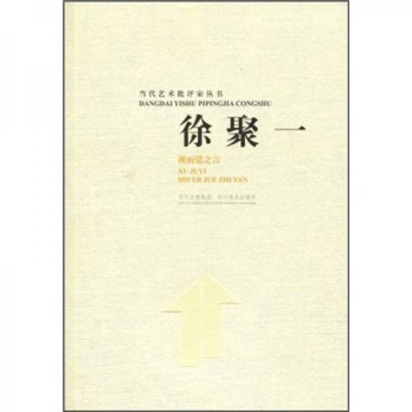 徐聚一：視而覺之言