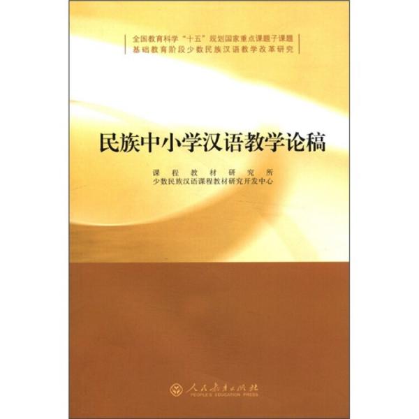 民族中小學漢語教學論稿