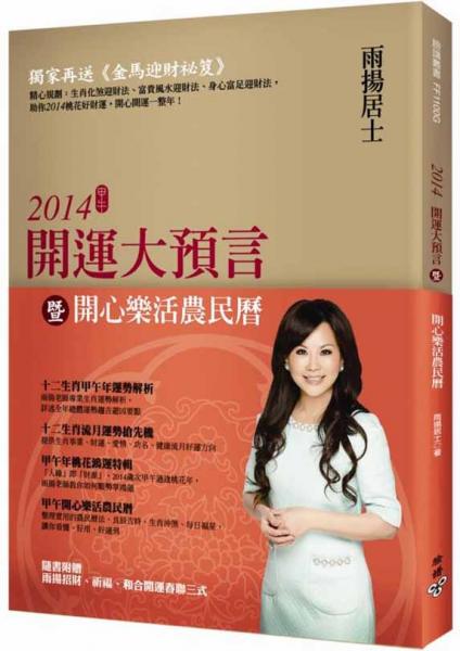 2014開運大預言暨開心樂活農(nóng)民歷