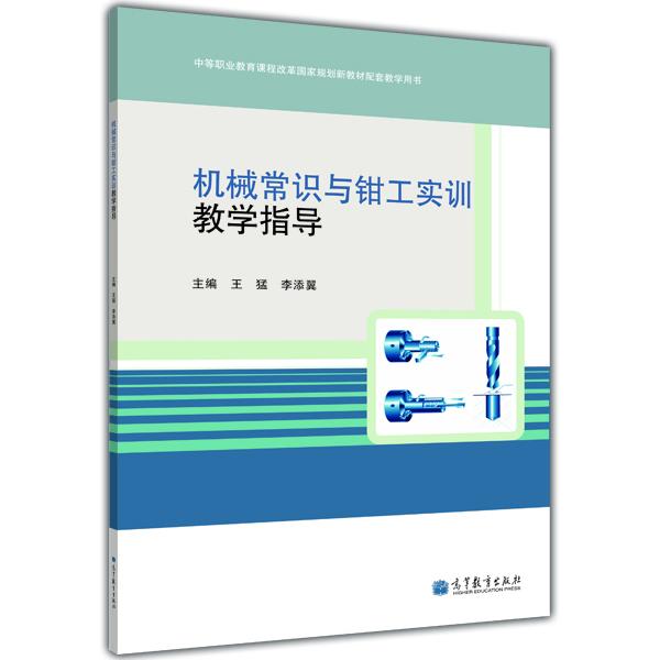 機(jī)械常識與鉗工實訓(xùn)教學(xué)指導(dǎo)