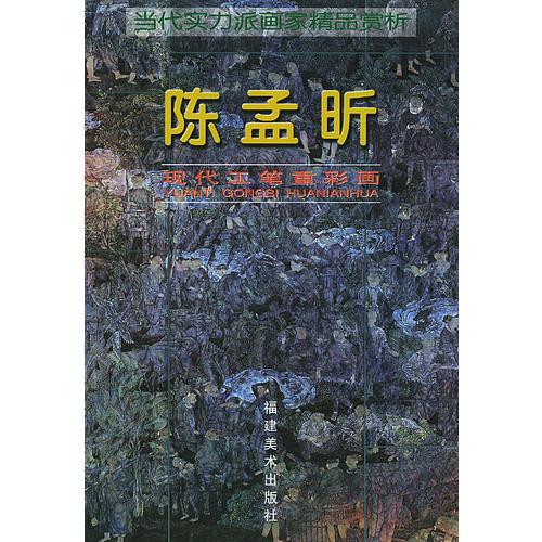 當(dāng)代實(shí)力派畫家精品賞析：陳孟昕
