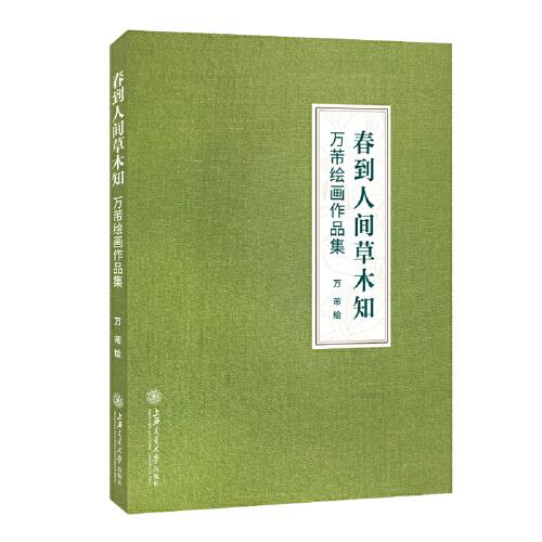 春到人間草木知——萬芾繪畫作品集