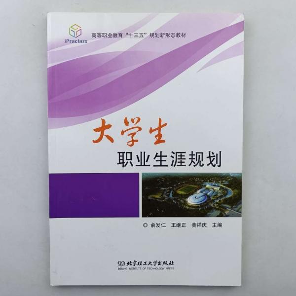 大學(xué)生職業(yè)生涯規(guī)劃 俞發(fā)仁 王繼正 黃祥慶主編 北京理工大學(xué)出版社有限責(zé)任公司 9787568253390
