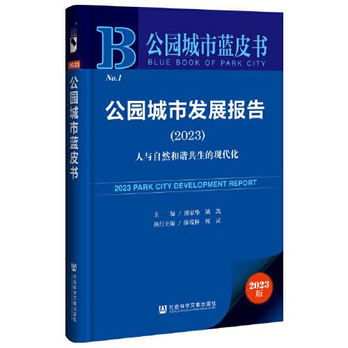 公園城市藍(lán)皮書：公園城市發(fā)展報告（2023）