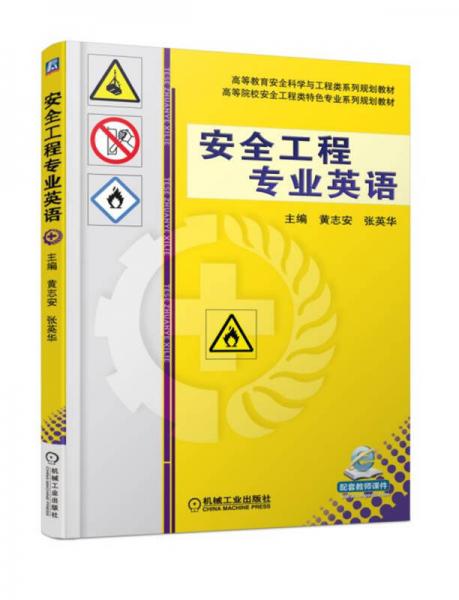 安全工程專業(yè)英語