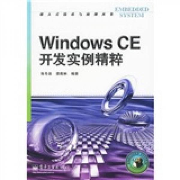 Windows CE开发实例精粹