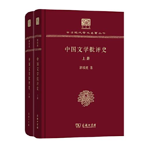 中国文学批评史(郭绍虞)（全两册）（120年纪念版）
