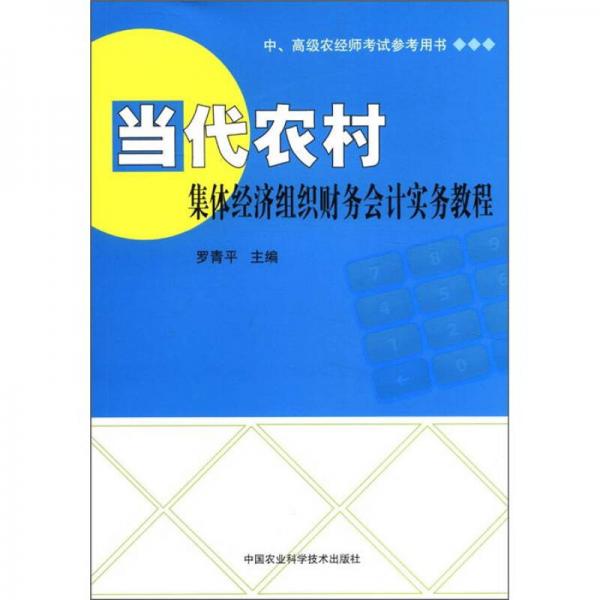 中、高级农经师考试参考用书：当代农村集体经济组织财务会计实务教程