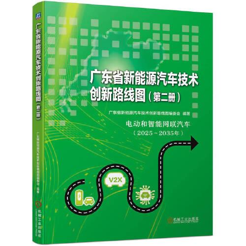 廣東省新能源汽車技術(shù)創(chuàng)新路線圖