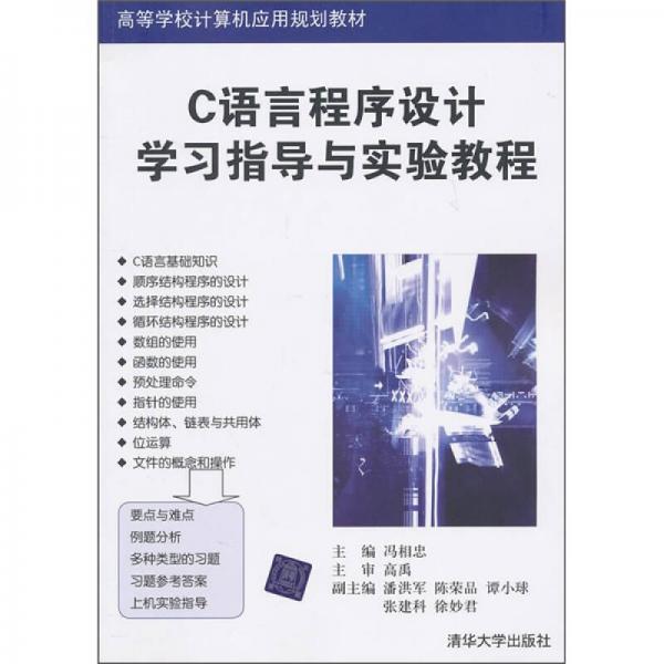 C語言程序設計學習指導與實驗教程