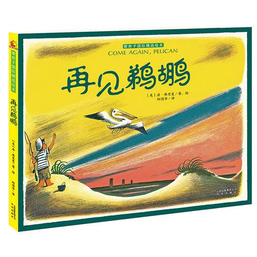 暖房子國(guó)際精選繪本：再見(jiàn)鵜鶘