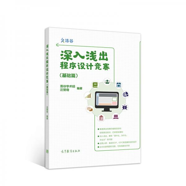 深入淺出程序設(shè)計(jì)競(jìng)賽（基礎(chǔ)篇）