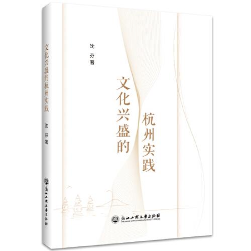 文化興盛的杭州實(shí)踐
