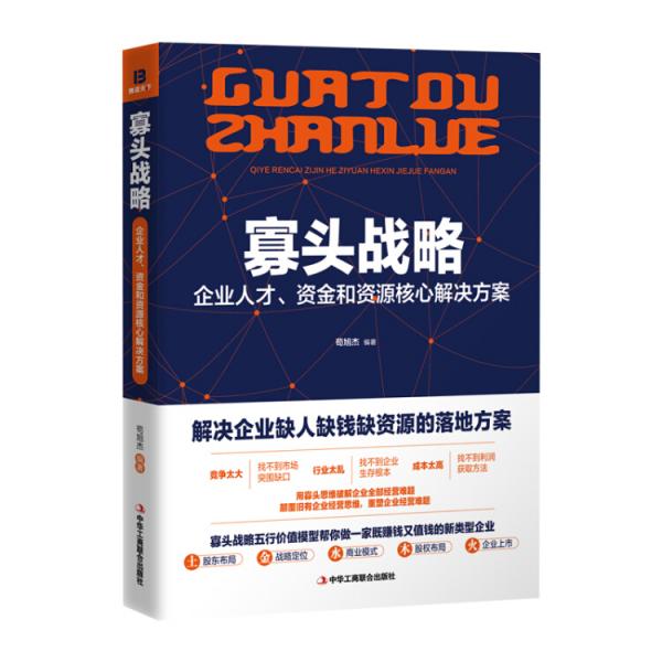 寡头战略：企业人才、资金和资源核心解决方案