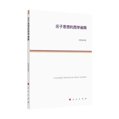 莊子思想的西學(xué)闡釋