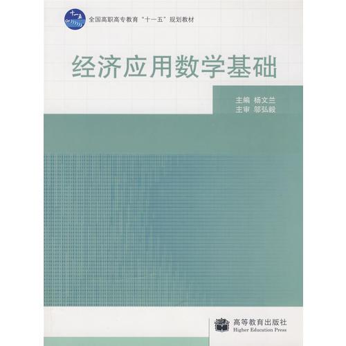 经济应用数学基础