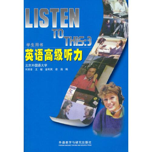 英语高级听力(学生) (2022版)