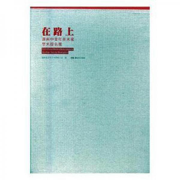 在路上：湖南中青年美術(shù)家學(xué)術(shù)提名文獻(xiàn)集