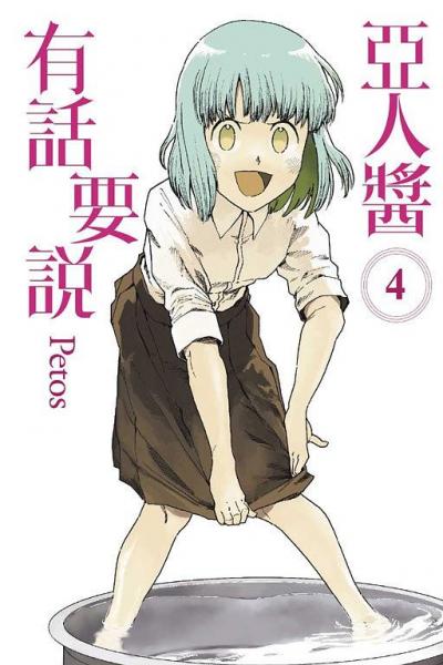 亞人醬有話要說(shuō) 4