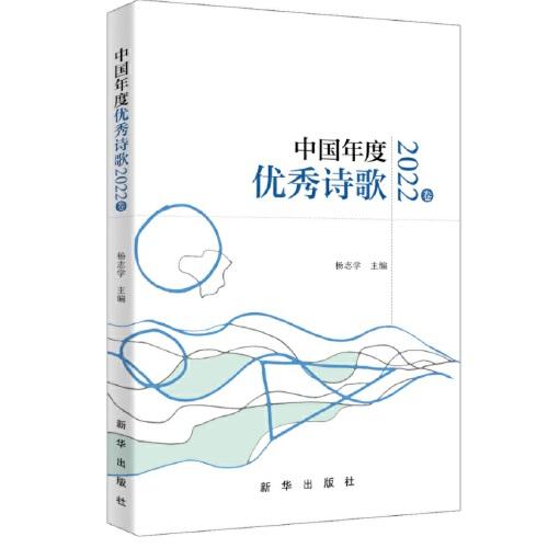 中國年度優(yōu)秀詩歌2022卷