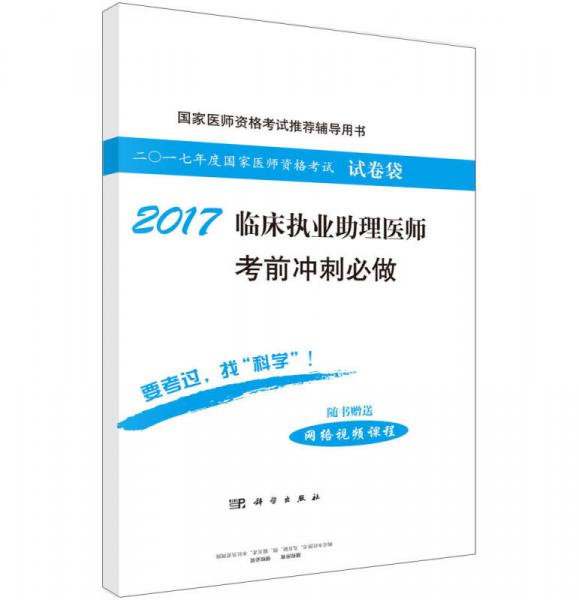 2017临床执业助理医师考前冲刺必做