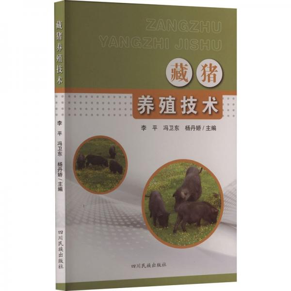 藏豬養(yǎng)殖技術(shù)