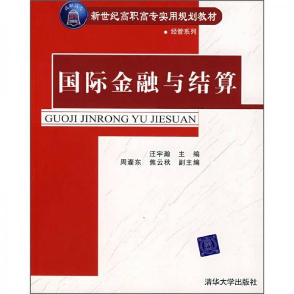 新世紀(jì)高職高專實(shí)用規(guī)劃教材·經(jīng)管系列：國(guó)際金融與結(jié)算