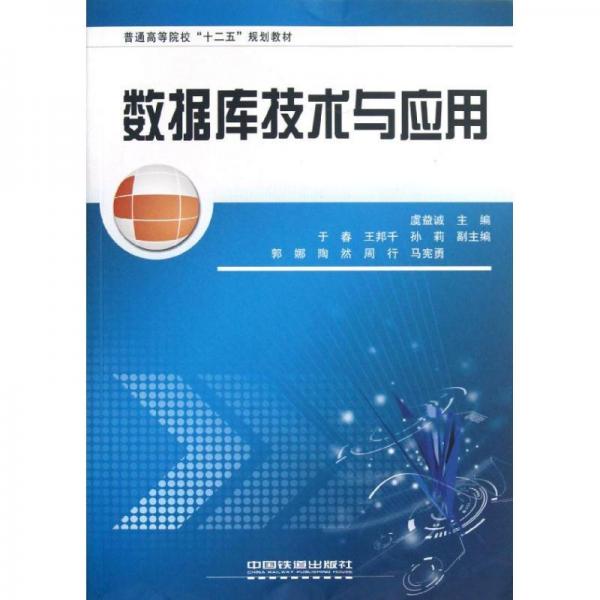 數(shù)據(jù)庫技術(shù)與應(yīng)用