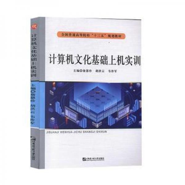 計算機基礎與實訓 工具書 詹慧珍，胡洪云，韋祚軍主編 新華正版