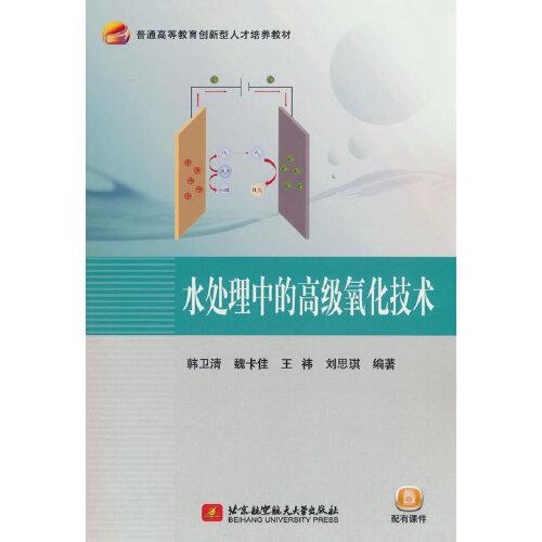 水處理中的高級(jí)氧化技術(shù)