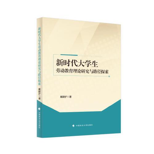新時代大學(xué)生勞動教育理論研究與路徑探索