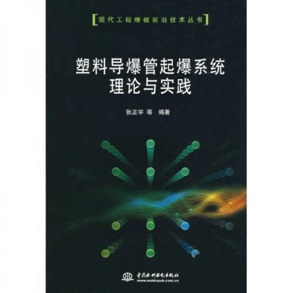 塑料導(dǎo)爆管起爆系統(tǒng)理論與實踐