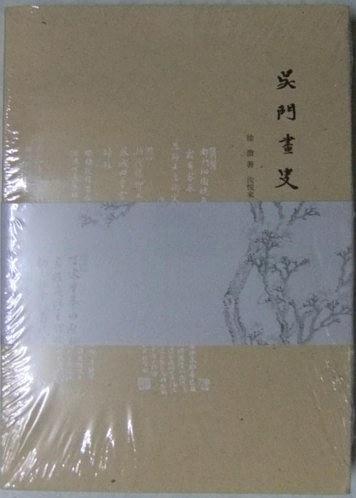 吳門畫史