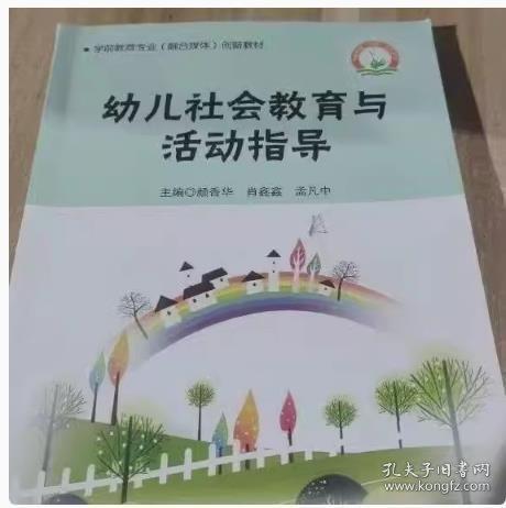 幼兒社會教育與活動指導 顏香華 