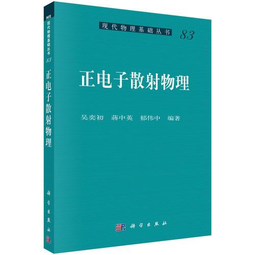正電子散射物理
