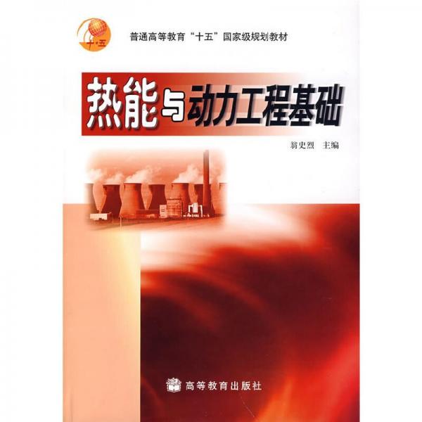 熱能與動力工程基礎