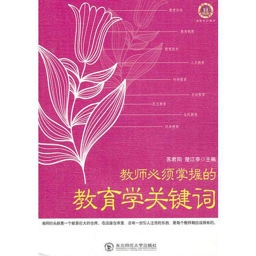 教師必須掌握的教育學關(guān)鍵詞