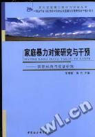家庭暴力對策研究與干預