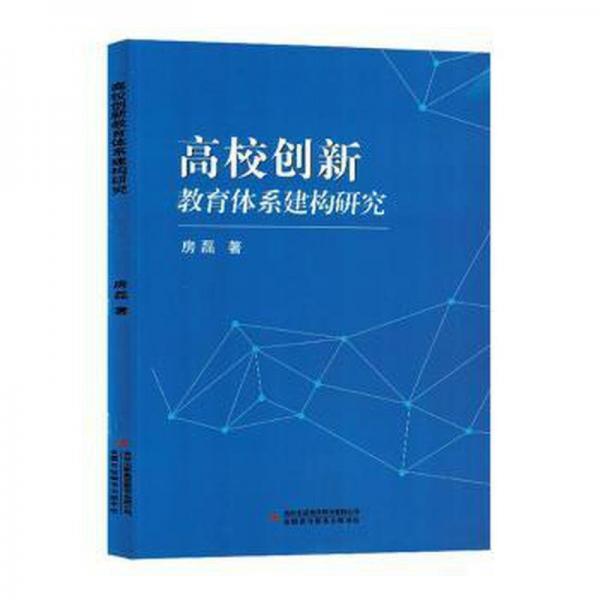 全新正版圖書 高校創(chuàng)新教育體系建構研究房磊吉林出版集團股份有限公司9787573133328